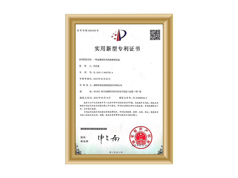 實(shí)用新型專利證書（金屬材料用高效噴涂設(shè)備）